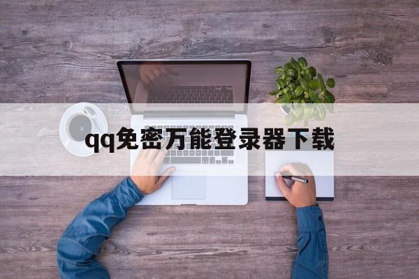 qq免密万能登录器下载（免密保登录软件）