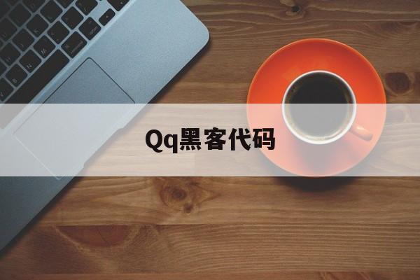 Qq黑客代码（黑客代码复制）