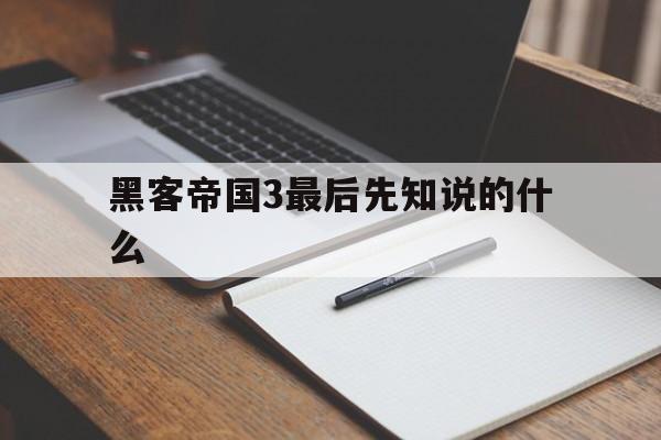 黑客帝国3最后先知说的什么（黑客帝国3剧情解析）