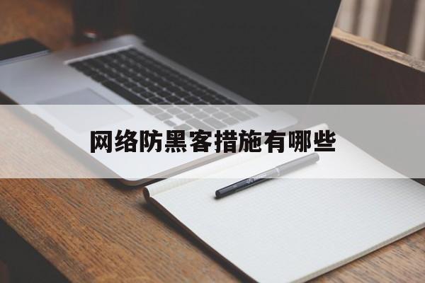 网络防黑客措施有哪些（什么措施可以防御网络黑客攻击）