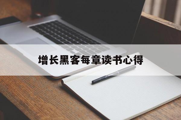 增长黑客每章读书心得（增长黑客听书）