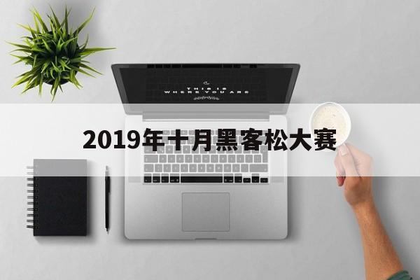 2019年十月黑客松大赛（2019北京黑客松大赛）