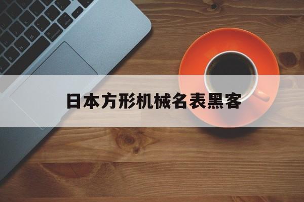 关于日本方形机械名表黑客的信息