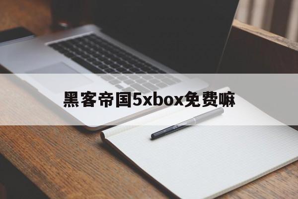 黑客帝国5xbox免费嘛的简单介绍