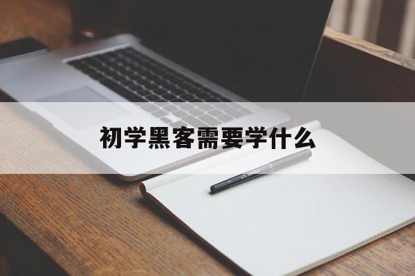 初学黑客需要学什么（黑客入门需要学什么）