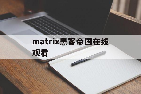 matrix黑客帝国在线观看（matrix 黑客）