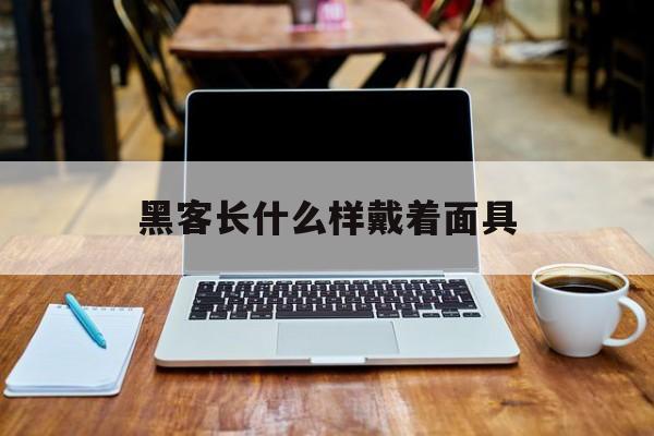 黑客长什么样戴着面具（黑客小丑面具）