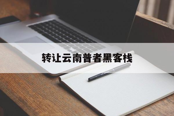 转让云南普者黑客栈（普者黑揽云居客栈）