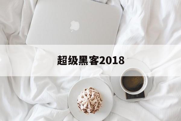 超级黑客2018（超级黑客202集有声小说）