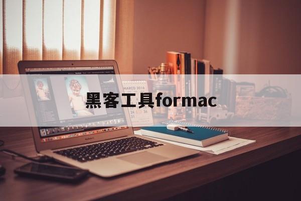 黑客工具formac（黑客工具下载网站）