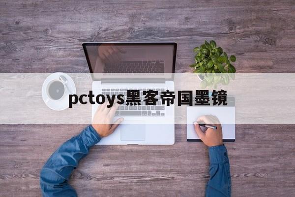 pctoys黑客帝国墨镜（黑客帝国同款墨镜）