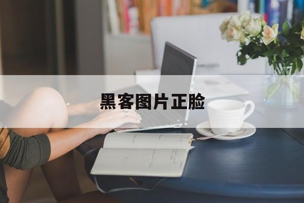 黑客图片正脸（黑客图片）