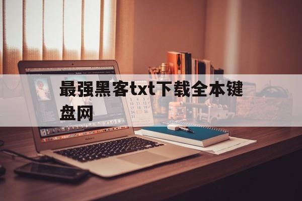 最强黑客txt下载全本键盘网（最强黑客小说）