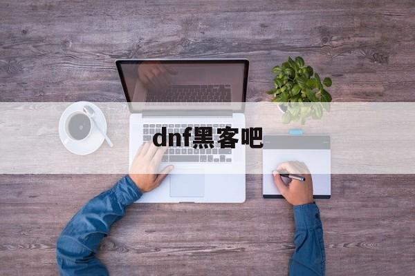 dnf黑客吧（黑洞dnf）