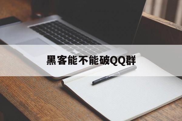 黑客能不能破QQ群（黑客入侵群）