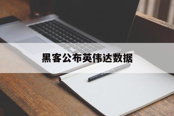 黑客公布英伟达数据（英伟达<strong>博客</strong>）