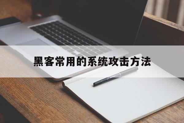 黑客常用的系统攻击方法（网络黑客常用的攻击方法）