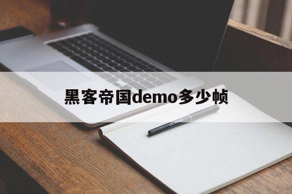 黑客帝国demo多少帧（黑客帝国60帧）