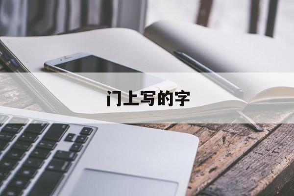 门上写的字（门上写的字怎么去掉）