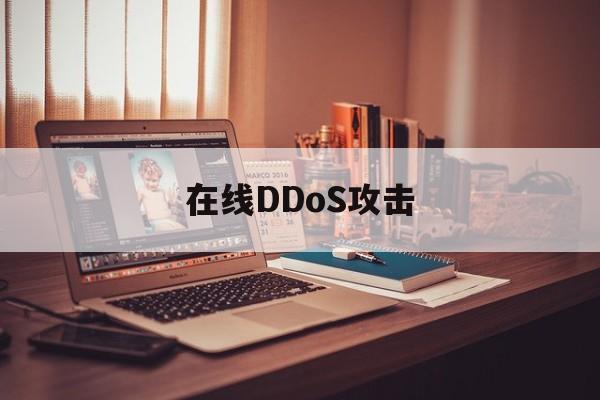 在线DDoS攻击（免费DDoS攻击）