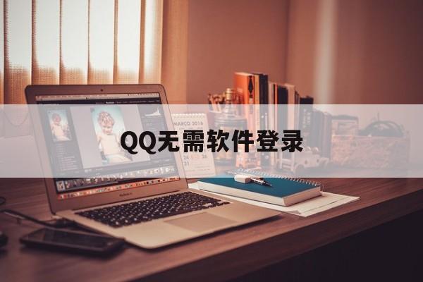 QQ无需软件登录（不用登录的软件）