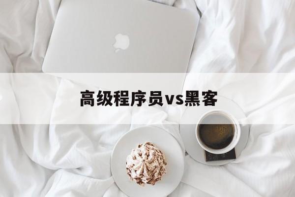 高级程序员vs黑客（程序员会黑客技术吗）