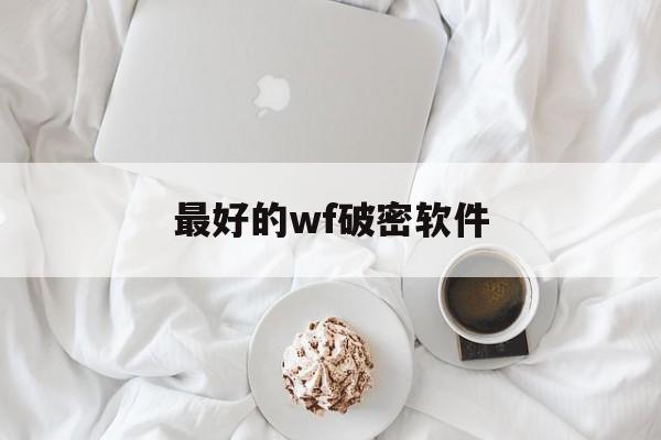 最好的wf破密软件（wf破解密码软件）