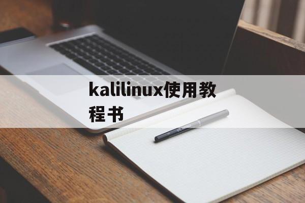 kalilinux使用教程书（kalilinux手册）