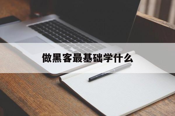 做黑客最基础学什么（黑客要学哪些）