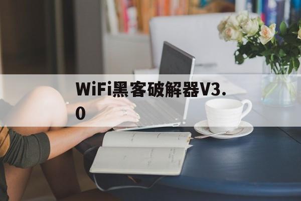 WiFi黑客破解器V3.0的简单介绍