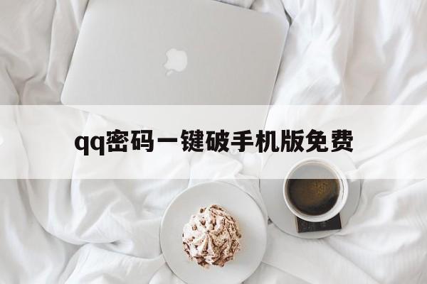 qq密码一键破手机版免费（密码一键破免费下载）