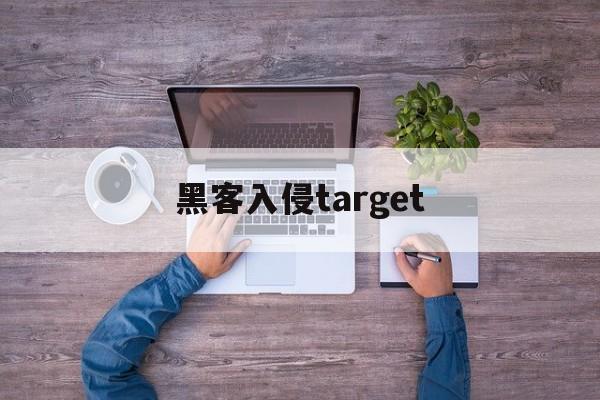 黑客入侵target（黑客入侵他人电脑）