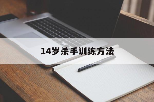 14岁杀手训练方法（职业杀手训练方法）