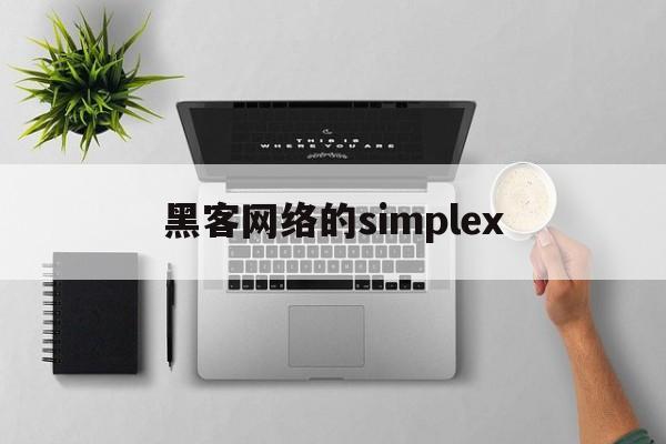 黑客网络的simplex（网络黑客大神）