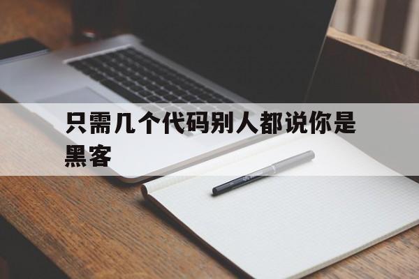 只需几个代码别人都说你是黑客（黑客的代码为什么都是英语）