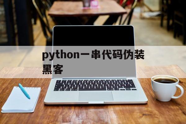 python一串代码伪装黑客（python黑客编程实例）