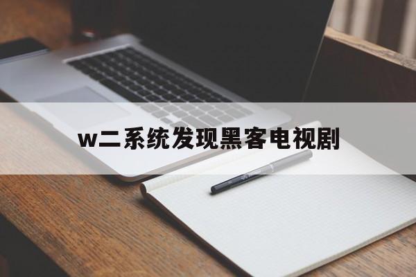 w二系统发现黑客电视剧（电脑黑客的电视剧）