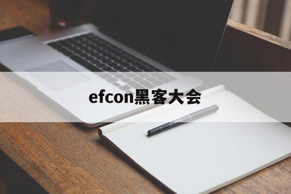 efcon黑客大会（国际黑客大会）