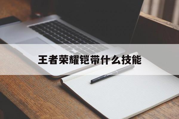 王者荣耀铠带什么技能（铠一般带什么技能）