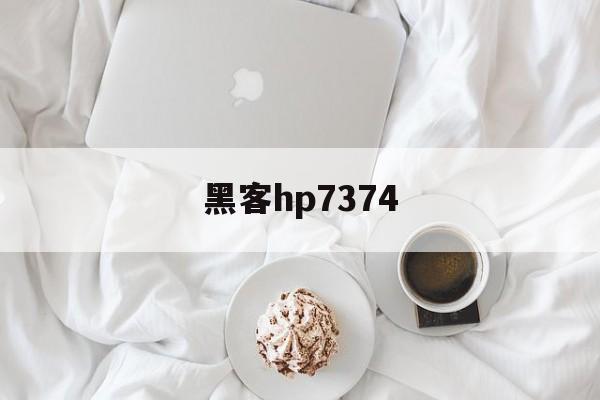 黑客hp7374（黑客帝国矩阵重启）