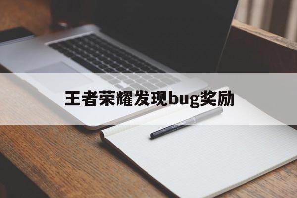 王者荣耀发现bug奖励（王者反馈bug有什么奖励）