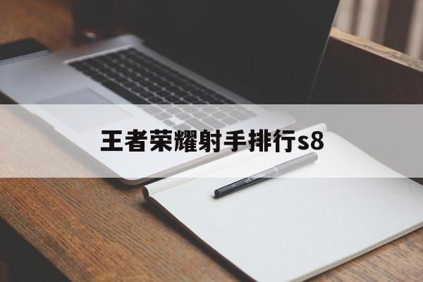 王者荣耀射手排行s8（王者荣耀射手排行s24）