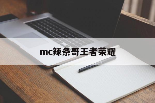 mc辣条哥王者荣耀（辣条哥王者充了多少钱）