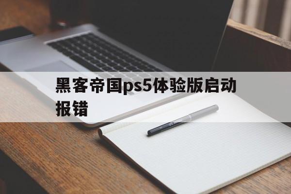 黑客帝国ps5体验版启动报错（ps5玩黑客帝国报错）