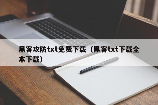 黑客攻防txt免费下载（黑客txt下载全本下载）