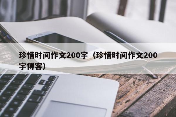 珍惜时间作文200字（珍惜时间作文200字博客）