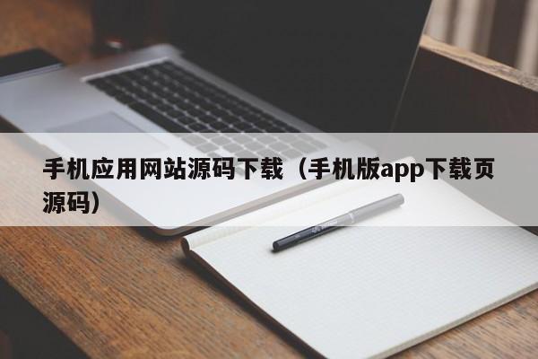 手机应用网站源码下载（手机版app下载页源码）