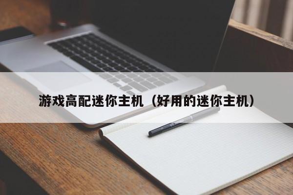 游戏高配迷你主机（好用的迷你主机）