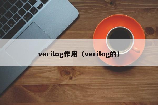 verilog作用（verilog的）