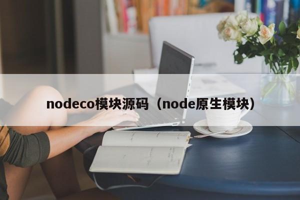 nodeco模块源码（node原生模块）